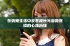 在娇宠生活中反思成长与自我救赎的心路历程