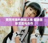 黄冈市海外网站上线 促进国际交流与合作