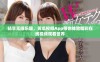 畅享无限乐趣，黄瓜视频App带你体验精彩在线视频观看世界