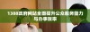 1388政府网站全面提升公众服务能力与办事效率