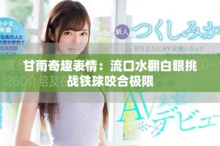 甘雨奇趣表情：流口水翻白眼挑战铁球咬合极限