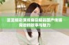 夏夏精彩演绎麻豆精品国产传媒背后的故事与魅力