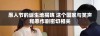 愚人节的诞生地揭晓 这个国家与笑声和恶作剧密切相关