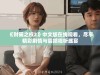 《财阀之权2》中文版在线观看，尽享精彩剧情与震撼视听盛宴