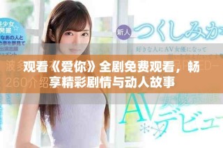 观看《爱你》全剧免费观看，畅享精彩剧情与动人故事