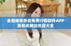 全面推荐各类免费行情软件APP及相关网站资源大全
