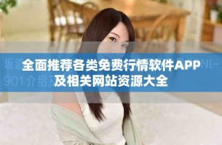 全面推荐各类免费行情软件APP及相关网站资源大全