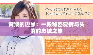 背叛的边缘：一段秘密爱情与失落的忠诚之旅