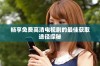 畅享免费高清电视剧的最佳获取途径探秘