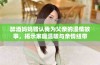 醉酒妈妈错认我为父亲的温情故事，揭示家庭温暖与亲情纽带
