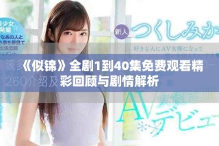 《似锦》全剧1到40集免费观看精彩回顾与剧情解析