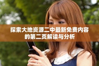 探索大地资源二中最新免费内容的第二页解读与分析