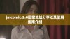 jmcomic.2.0回家地址分享以及使用指南介绍