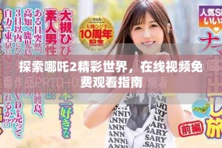 探索哪吒2精彩世界，在线视频免费观看指南
