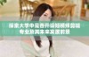 探索大学中是否开设短视频剪辑专业及其未来发展前景