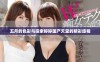 五月的色彩与探索婷婷国产天堂的精彩旅程