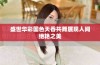 盛世华彩国色天香共舞展现人间绝艳之美