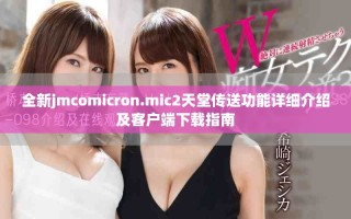 全新jmcomicron.mic2天堂传送功能详细介绍及客户端下载指南