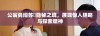 公翁勇闯苏玥隐秘之境，展现惊人胆略与探索精神