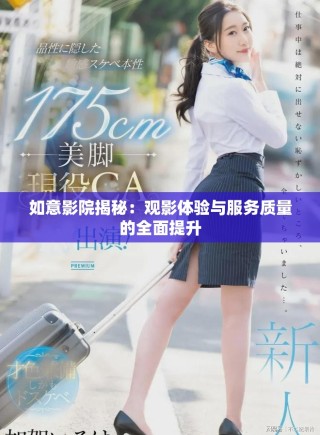 如意影院揭秘：观影体验与服务质量的全面提升