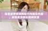 探索菠萝视频的魅力与娱乐内容，发现更多精彩视频资源