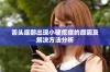 舌头底部出现小硬疙瘩的原因及解决方法分析