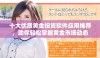 十大优质黄金投资软件应用推荐，助你轻松掌握黄金市场动态