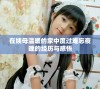 在姨母温暖的家中度过难忘夜晚的经历与感悟