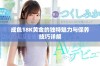 成色18K黄金的独特魅力与保养技巧详解