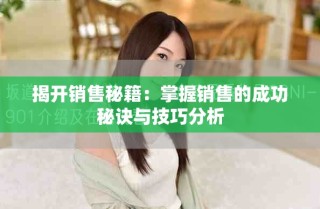 揭开销售秘籍：掌握销售的成功秘诀与技巧分析