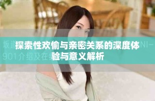 探索性欢愉与亲密关系的深度体验与意义解析