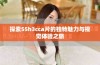 探索55h3cca片的独特魅力与视觉体验之旅