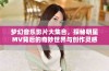 梦幻音乐影片大集合，探秘明星MV背后的奇妙世界与创作灵感