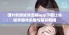 国外刺激战场直播app下载让你畅享游戏乐趣与精彩瞬间