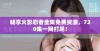 畅享火影忍者全集免费资源，720集一网打尽！