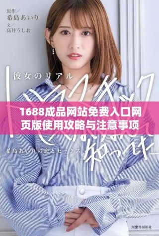 1688成品网站免费入口网页版使用攻略与注意事项分享