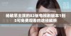 杨敏思主演的82板电视剧版本1到5可免费观看的途径解析
