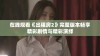 在线观看《出租房2》完整版本畅享精彩剧情与精彩演绎