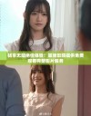 畅享无阻绝佳体验！策驰影院提供免费观看完整影片服务