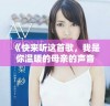 《快来听这首歌，我是你温暖的母亲的声音》