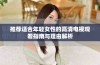 推荐适合年轻女性的高清电视观看指南与理由解析