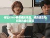 体验CSGO开箱模拟乐趣，感受惊喜和刺激的虚拟冒险