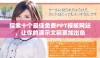 探索十个最佳免费PPT模板网站，让你的演示文稿更加出色