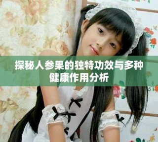 探秘人参果的独特功效与多种健康作用分析