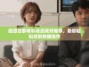 超四百部精彩成品视频推荐，助你轻松找到热播佳作
