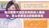 每日夜晚沉浸在汆肉的诱人美味中，舌尖享受舌尖的极致体验