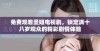 免费观看圣姐电视剧，锁定满十八岁观众的精彩剧情体验