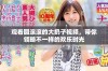 观看圆滚滚的大扔子视频，带你领略不一样的欢乐时光