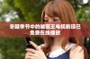 冬眠季节中的嘘国王电视剧现已免费在线播放