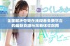 全面解析夸克在线观看免费平台的最新资源与观看体验指南